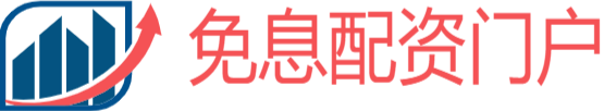 免息配资开户