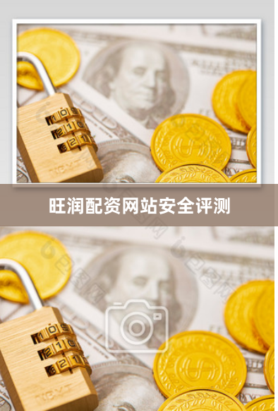 旺润配资网站安全评测