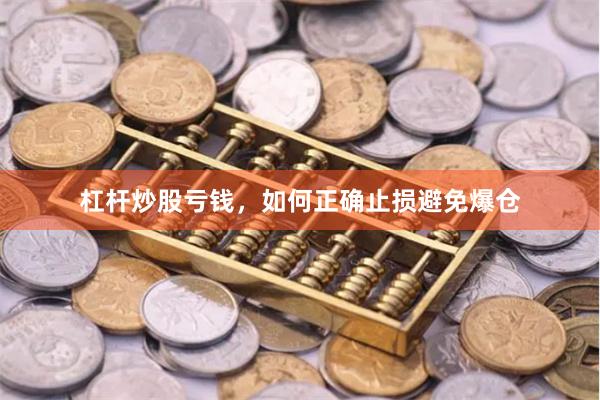 杠杆炒股亏钱，如何正确止损避免爆仓